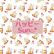 ハッピーSun◡̈*の画像