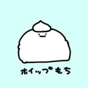 おもちの画像
