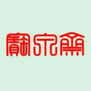 宝泉斎の画像
