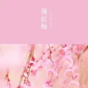 薫（購入前に自己紹介文参照お願いします）の画像
