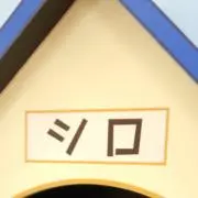 シロの画像
