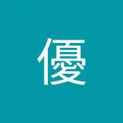 ゆう