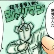 ・超早着替え戦士　シャツマンの画像