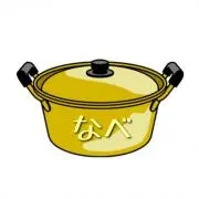 なべの画像