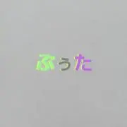 ぷぅたの画像