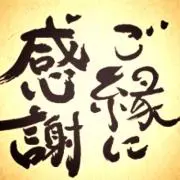 ご縁に感謝の画像