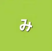 mykの画像