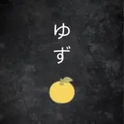 ゆず☺︎の画像