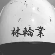 林輪業の画像