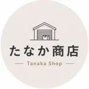 たなか商店の画像