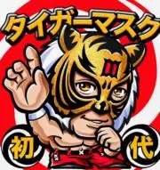 タイガーマスク⚠️要プロフ確認の画像
