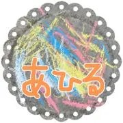 あひるの画像