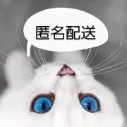しろねこ匿名配送★プロフ確認お願いしますの画像