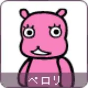 ペロリの画像