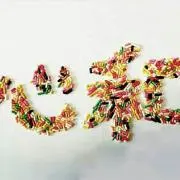 なあな