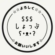 SSSの画像