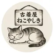 古着屋ねこやしきの画像