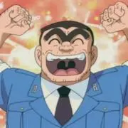 両さんの画像
