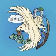 鹿角工房 ～イランカラプテ～の画像