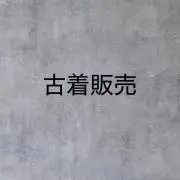古着販売（無言取引大歓迎）の画像
