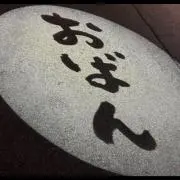 おばんの画像