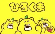 ひろくまの画像