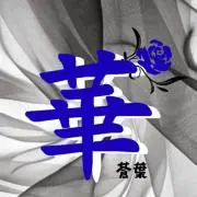 華紅薇蒼葉