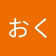 おくおく　お値下げコメントにての画像