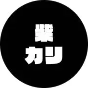 柴カリの画像