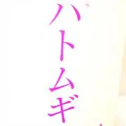 ハトムギ