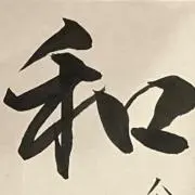 和の画像