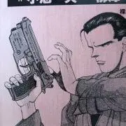 保阪秋夫