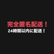 【期間限定セール】24時間以内配送の画像