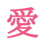 愛ちゃん