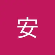 安安