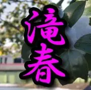 滝春の画像