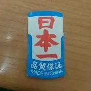 モクゾウの画像