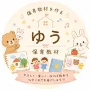 ゆう⭐️保育教材【見やすい大きめサイズ】の画像