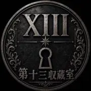 第十三収蔵室【プロフ必読】の画像
