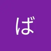 ばっしーばっしー