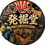 八六発掘堂の画像