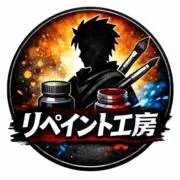 リペイント工房の画像
