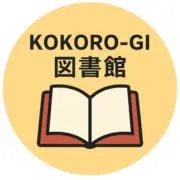 KOKORO-GI 図書館　プロフ必読の画像