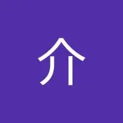 祐介の画像