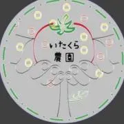 いたくら農園