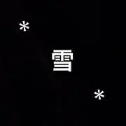 雪印