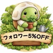 munフォロワ5%OFF即買いOKの画像
