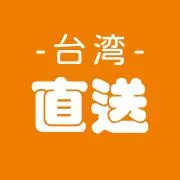 台湾直送の画像