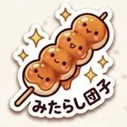 みたらし団子の画像
