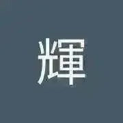 神無月輝の画像